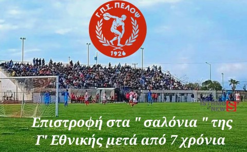 Η ομάδα του Πέλοπα επιστρέφει στα "σαλόνια" της Γ' Εθνικής μετά από 7 χρόνια