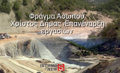 Θέμα ημερών η επανέναρξη των εργασιών στο Φράγμα Ασωπού – Ξεκάθαρη δήλωση του Υπουργού Χρίστου Δήμα στην Κόρινθο