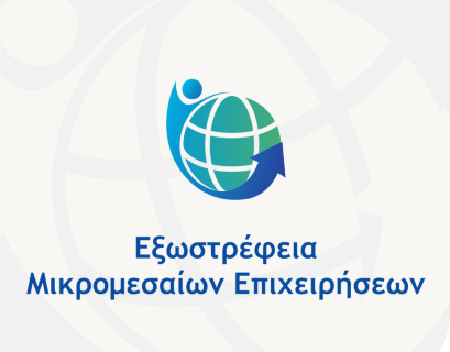 Νέα Δράση «Εξωστρέφεια Μικρομεσαίων Επιχειρήσεων» του προγράμματος ΕΣΠΑ Ανταγωνιστικότητα 2021 – 2027
