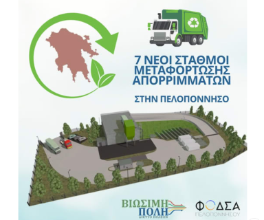 Υπογράφηκε η σύμβαση για τους 7 νέους Σταθμούς Μεταφόρτωσης Απορριμμάτων στην Πελοπόννησο!