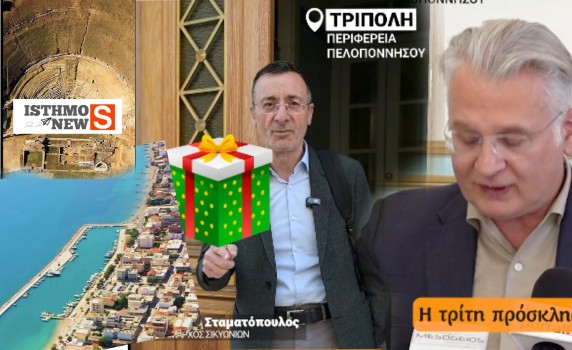 Τα δύο έργα που αλλάζουν το παιχνίδι στη Σικυωνία – Τι ανακοίνωσαν Πτωχός και Σταματόπουλος