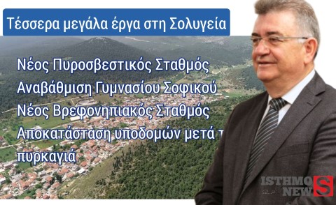 Η Σολυγεία αλλάζει – 4 μεγάλα έργα σε εξέλιξη