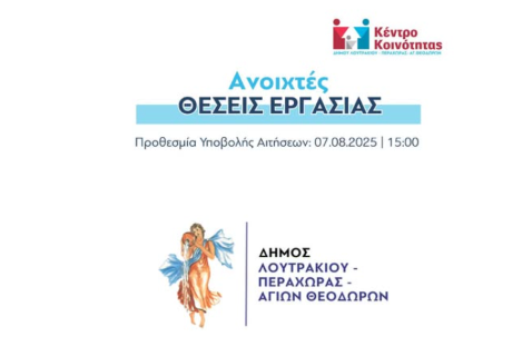 Πρόσληψη συνολικά τριών (3) ατόμων για την κάλυψη αναγκών του Δήμου Λουτρακίου-Περαχώρας – Αγίων Θεοδώρων