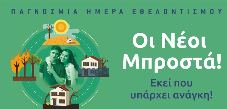 Σας Ενδιαφέρει ο Εθελοντισμός στις Φυσικές Καταστροφές; Το Συνέδριο που Απευθύνεται στους Νέους Έρχεται στις 6 Δεκεμβρίου!