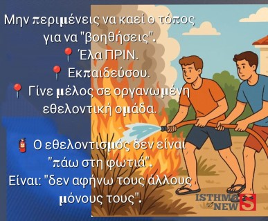  "Η φωτιά δεν είναι θέαμα – είναι μάχη": Συγκλονιστικό μήνυμα από εθελοντή της Πυροπροστασίας Κορίνθου