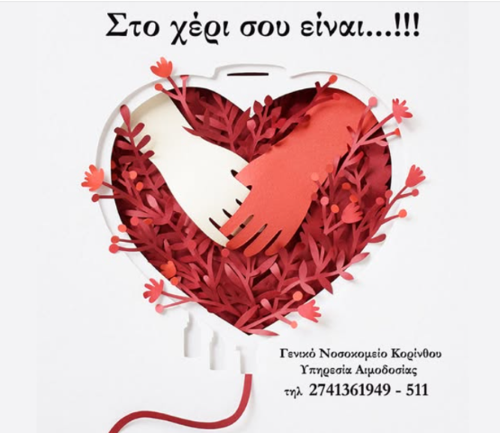 Πρόγραμμα εξορμήσεων αιμοδοσίας Κορίνθου για το μήνα Ιούνιο