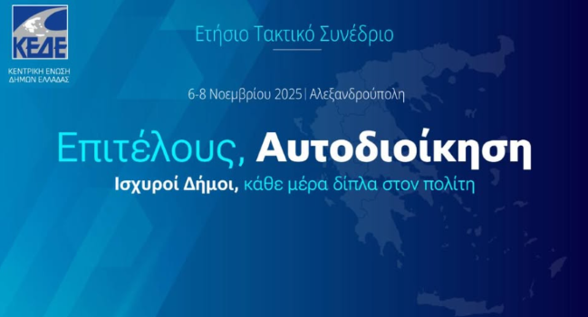 Νίκη της Αυτοδιοίκησης το Συνέδριο της Αλεξανδρούπολης