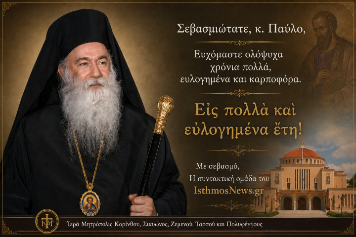 eyxes sevasmiotato mitropoliti