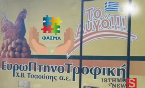 ΦΑΣΜΑ Κορινθίας: Ευχαριστήριο στην Τσάουσης ΧΒ ΑΕ – ΕΥΡΩΠΤΗΝΟΤΡΟΦΙΚΗ