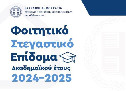 Φοιτητικό Στεγαστικό επίδομα Ακαδημαϊκού έτους 2024 - 2025