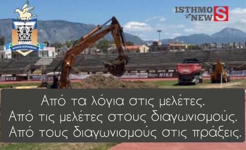 Ν. Σταυρέλης | Άρχισε σήμερα η κατασκευή του νέου υπερσύγχρονου φυσικού χλοοτάπητα στο δημοτικό στάδιο Κορινθου.