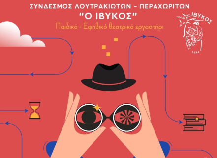 Το παιδικό & Εφηβικό Εργαστήρι του Ίβυκου παρουσιάζει τον "Επιθεωρητή" του Νικολάι Γκόγκολ