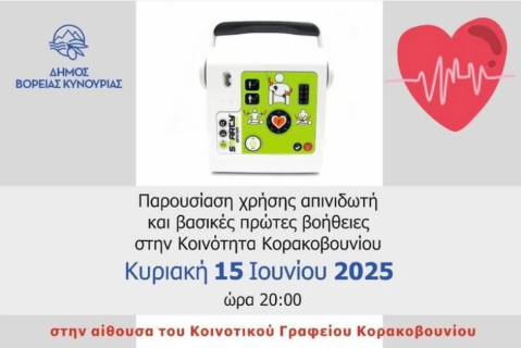 Παρουσίαση χρήσης απινιδωτή και βασικές πρώτες βοήθειες στην Κοινότητα Κορακοβουνίου