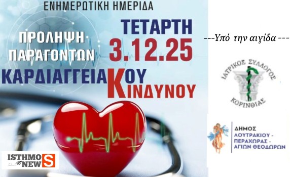 Ενημερωτική Ημερίδα στο Λουτράκι: Πρόληψη Καρδιαγγειακού Κινδύνου