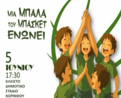  Μια μπάλα του μπάσκετ ενώνει αύριο  στο Κλειστό γυμναστήριο Κορίνθου
