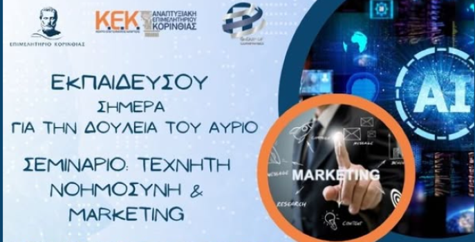 ΚΕΚ Αναπτυξιακής Επιμελητηρίου Κορινθίας : Αναβάθμισε τις δεξιότητές σου — μπες στην εποχή της Τεχνητής Νοημοσύνης.