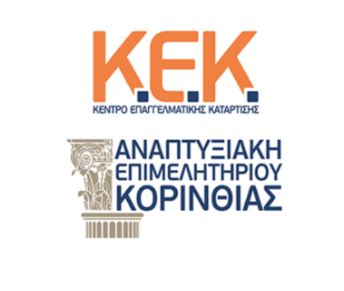 Προγράμματα Κατάρτισης από το ΚΕΚ της Αναπτυξιακής Επιμελητηρίου Κορινθίας