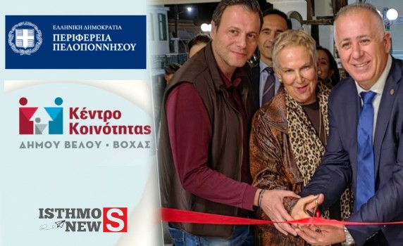 Εγκαινιάστηκε το Κέντρο Κοινότητας Βέλου – Βόχας με τη συμβολή της Περιφέρειας Πελοποννήσου