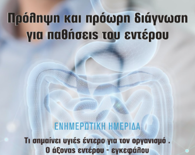 Ενημερωτική ημερίδα με θέμα : " Πρόληψη και πρόωρη διάγνωση για παθήσεις του εντέρου " στο ΚΥ Λουτρακίου