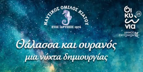Ο Ναυτικός Όμιλος Κιάτου διοργανώνει  εκδήλωση με θέμα : "Θάλασσα και Ουρανός"
