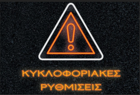 Ανακοίνωση Κυκλοφοριακών Ρυθμίσεων λόγω της συναυλίας «Ένας Αιώνας Μίκης Θεοδωράκης» 