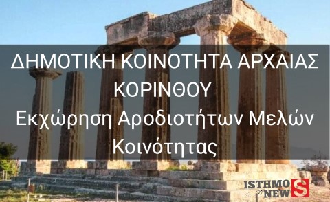 Δημοτική Κοινότητα Αρχαίας Κορίνθου: Εκχώρηση αρμοδιοτήτων στα μέλη της Κοινότητας