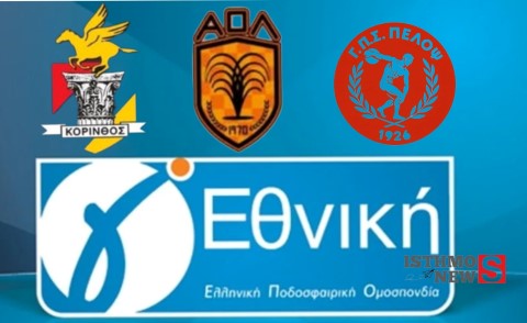 Γ’ ΕΘΝΙΚΗ: Στον 4ο Όμιλο οι Κορινθιακές ομάδες!