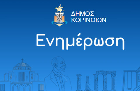 Διαβούλευση του Στρατηγικού Σχεδιασμού 2024-2028 του Δήμου Κορινθίων