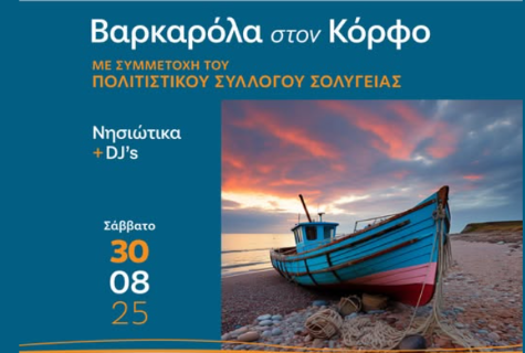 Απόψε βραδιά Θάλασσας και Πολιτισμού στην Κεντρική Πλατεία Κόρφου 