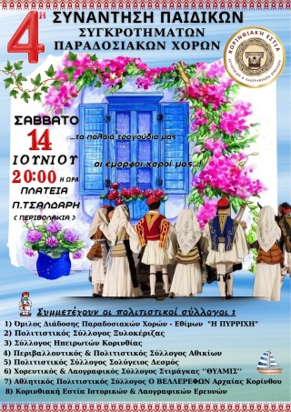 korinthiaki estaia xoroi paidia76