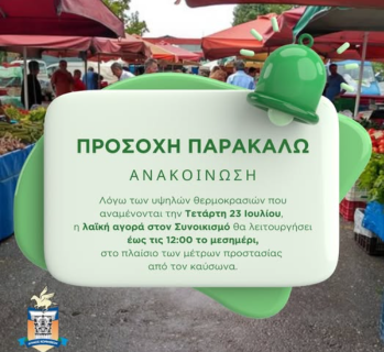 Δήμος Κορινθίων - Έκτακτη Ανακοίνωση – Λαϊκή Αγορά Συνοικισμού