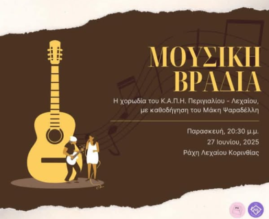 Σήμερα  η εκδήλωση της χορωδίας των ΚΑΠΗ Λεχαίου - Περιγιαλίου , στην θέση Ράχη Λεχαίου  υπό την καλλιτεχνική διεύθυνση του Μάκη Ψαραδέλλη