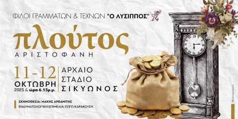 Θρίαμβος για τον «Πλούτο» του Αριστοφάνη από τη θεατρική ομάδα «Λύσιππος»