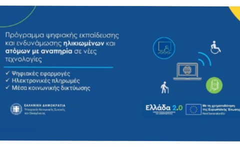 Παράταση αιτήσεων για το πρόγραμμα Ψηφιακής Ενδυνάμωσης ηλικιωμένων και ατόμων με αναπηρία