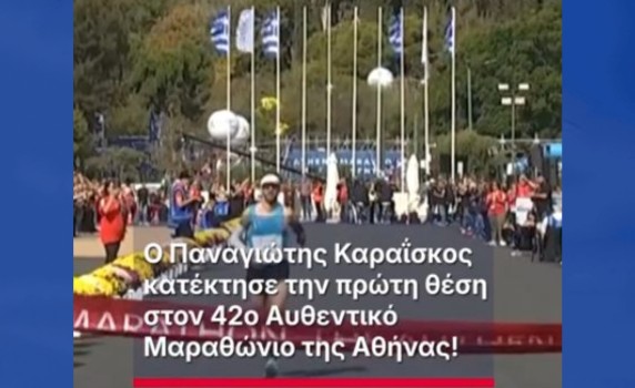 Θριαμβευτής ο τρομερός Παναγιώτης Καραΐσκος στον 42ο Αυθεντικό Μαραθώνιο της Αθήνας!