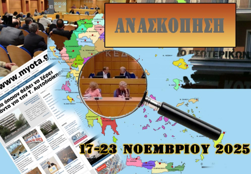 Ανασκόπηση των σημαντικότερων Αυτοδιοικητικών ειδήσεων της εβδομάδας 17-23 Νοεμβρίου