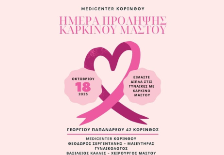 Ημέρα Πρόληψης Καρκίνου Μαστού στο Medicenter Κορίνθου – Δωρεάν Κλινικός Έλεγχος στις 18 Οκτωβρίου