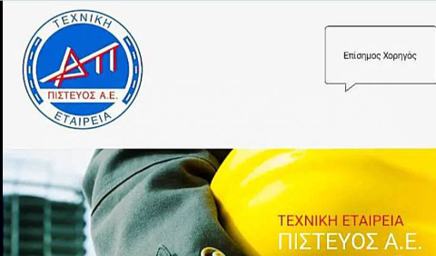 Ευχαριστήρια Επιστολή του ΠΕΛΟΠΑ Κιάτου προς την Τεχνική Εταιρεία «ΠΙΣΤΕΥΟΣ Α.Ε.»