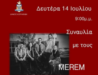Merem live στην Αρχαία Κόρινθο – Jazz & Λαϊκά, με... κλειστά τα μάτια