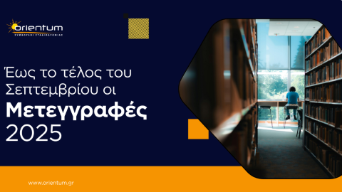 Orientum Σύμβουλοι Σταδιοδρομίας : Νωρίτερα οι Μετεγγραφές 2025