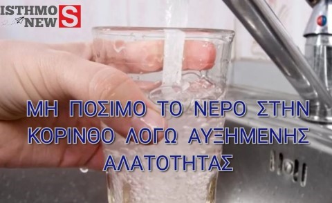 Επείγουσα ανακοίνωση της ΔΕΥΑ Κορίνθου για το νερό – Μη πόσιμο λόγω αυξημένης αλατότητας