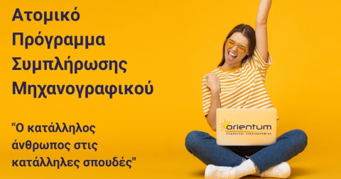 Βοηθήστε το παιδί σας να συμπληρώσει σωστά το Μηχανογραφικό του με τη βοήθεια των Ειδικών! 
