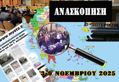 Οι 6 +1 σημαντικότερες αυτοδιοικητικές ειδήσεις της εβδομάδας 3-9/11/2025 