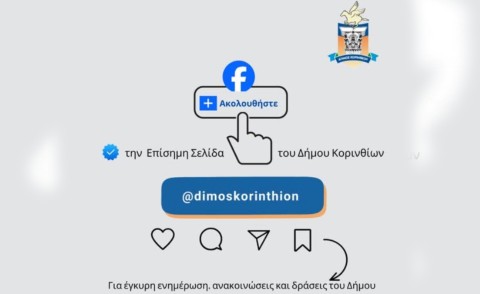 Όλες οι επίσημες ενημερώσεις του Δήμου Κορινθίων αποκλειστικά στην επίσημη σελίδα του στο Facebook
