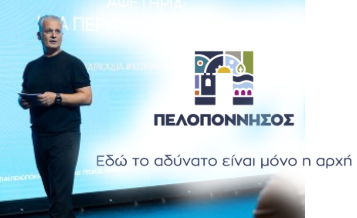 Γνωρίστε το νέο brand της Πελοποννήσου | Δημήτρης Πτωχός: «Η νέα ταυτότητα είναι η κοινή μας δύναμη για το αύριο»