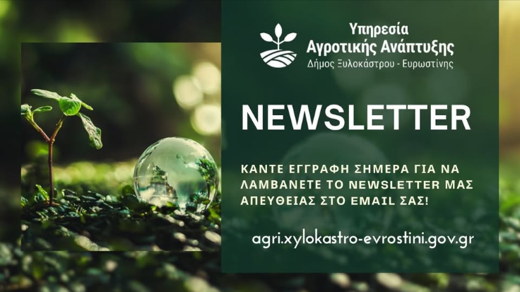 Υπηρεσία Αγροτικής Ανάπτυξης Δήμου Ξυλοκάστρου - Ευρωστίνης| Το πρώτο μας Newsletter Ιουλίου είναι γεγονός!
