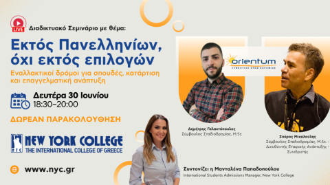 Διαδικτυακό Σεμινάριο με θέμα: “Εκτός Πανελληνίων, όχι εκτός επιλογών"