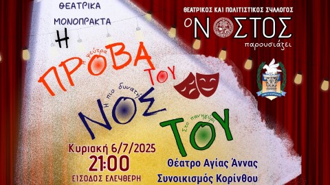 Συνοικισμός Κορίνθου: Φεστιβάλ  μονολόγων-«Η Πρόβα του Νόστου», για μια βραδιά στο Θέατρο Αγίας Άννας