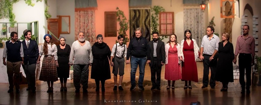 Με μεγάλη επιτυχία οι δύο πρώτες παραστάσεις της νέας παραγωγής του Θεατρικού και Πολιτιστικού Συλλόγου «ΝΟΣΤΟΣ»