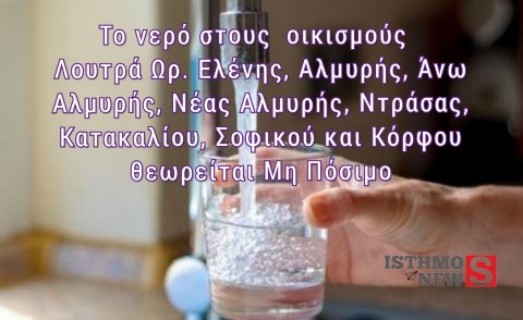 Ανακοίνωση για το νερό | Λουτρών Ωρ. Ελένης, Αλμυρής, Άνω Αλμυρής, Νέας Αλμυρής, Ντράσας, Κατακαλίου, Σοφικού και Κόρφου | Μη Πόσιμο